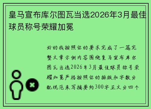 皇马宣布库尔图瓦当选2026年3月最佳球员称号荣耀加冕