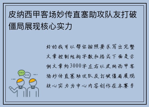 皮纳西甲客场妙传直塞助攻队友打破僵局展现核心实力