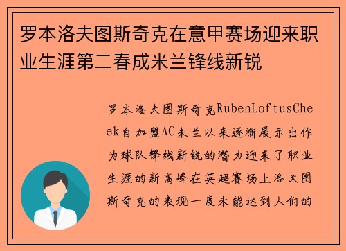 罗本洛夫图斯奇克在意甲赛场迎来职业生涯第二春成米兰锋线新锐 罗本洛夫图斯奇克在意甲赛场迎来职业生涯第二春成米兰锋线新锐
