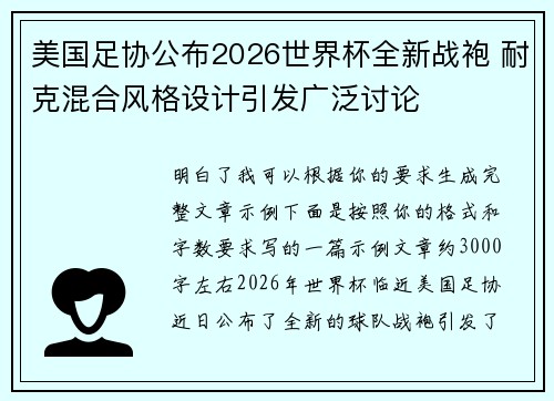 美国足协公布2026世界杯全新战袍 耐克混合风格设计引发广泛讨论