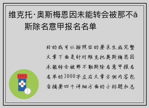 维克托·奥斯梅恩因未能转会被那不勒斯除名意甲报名名单