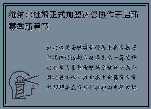维纳尔杜姆正式加盟达曼协作开启新赛季新篇章