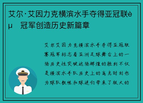 艾尔·艾因力克横滨水手夺得亚冠联赛冠军创造历史新篇章