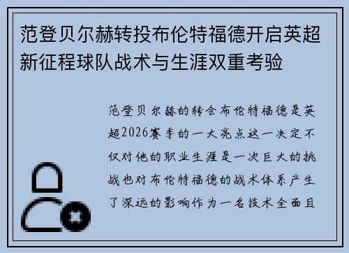 范登贝尔赫转投布伦特福德开启英超新征程球队战术与生涯双重考验 范登贝尔赫转投布伦特福德开启英超新征程球队战术与生涯双重考验