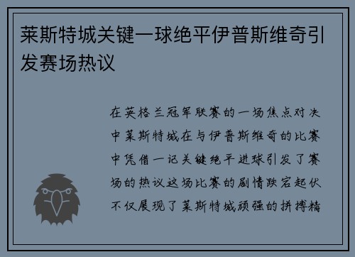 莱斯特城关键一球绝平伊普斯维奇引发赛场热议