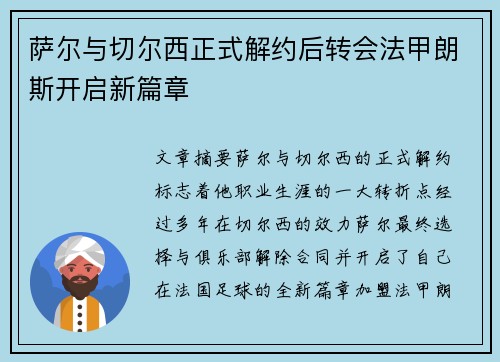 萨尔与切尔西正式解约后转会法甲朗斯开启新篇章