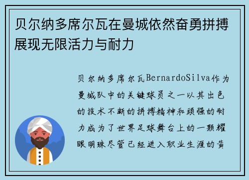贝尔纳多席尔瓦在曼城依然奋勇拼搏展现无限活力与耐力