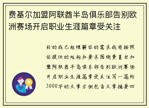 费基尔加盟阿联酋半岛俱乐部告别欧洲赛场开启职业生涯篇章受关注