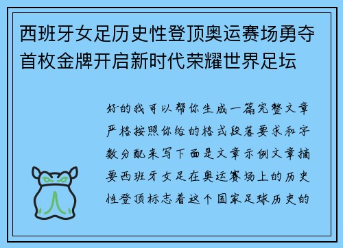 西班牙女足历史性登顶奥运赛场勇夺首枚金牌开启新时代荣耀世界足坛