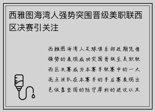 西雅图海湾人强势突围晋级美职联西区决赛引关注