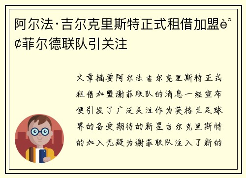 阿尔法·吉尔克里斯特正式租借加盟谢菲尔德联队引关注