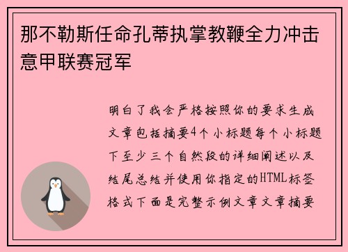 那不勒斯任命孔蒂执掌教鞭全力冲击意甲联赛冠军