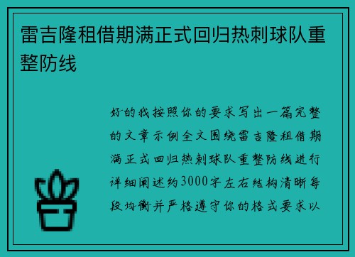 雷吉隆租借期满正式回归热刺球队重整防线