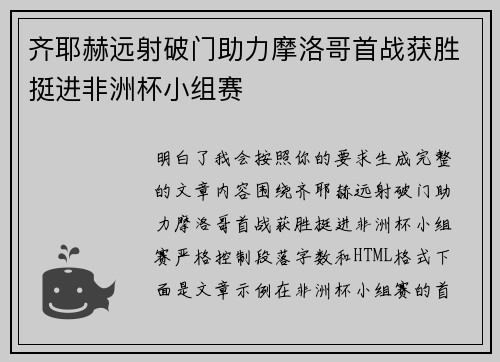 齐耶赫远射破门助力摩洛哥首战获胜挺进非洲杯小组赛