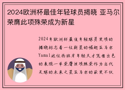 2024欧洲杯最佳年轻球员揭晓 亚马尔荣膺此项殊荣成为新星 2024欧洲杯最佳年轻球员揭晓 亚马尔荣膺此项殊荣成为新星