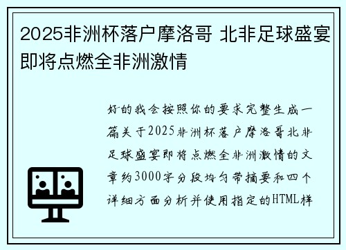 2025非洲杯落户摩洛哥 北非足球盛宴即将点燃全非洲激情 2025非洲杯落户摩洛哥 北非足球盛宴即将点燃全非洲激情