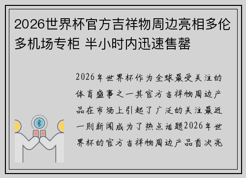 2026世界杯官方吉祥物周边亮相多伦多机场专柜 半小时内迅速售罄 2026世界杯官方吉祥物周边亮相多伦多机场专柜 半小时内迅速售罄