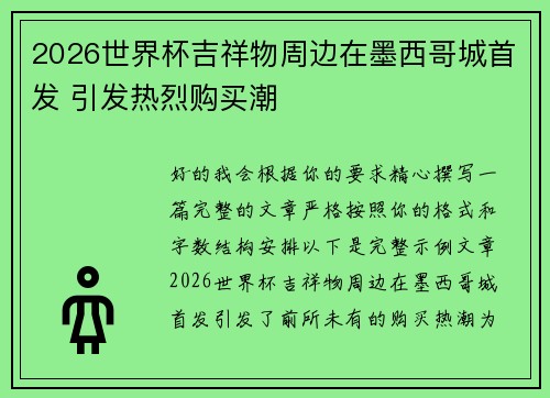 2026世界杯吉祥物周边在墨西哥城首发 引发热烈购买潮 2026世界杯吉祥物周边在墨西哥城首发 引发热烈购买潮