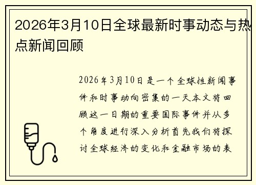 2026年3月10日全球最新时事动态与热点新闻回顾 2026年3月10日全球最新时事动态与热点新闻回顾