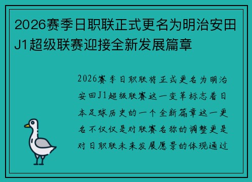 2026赛季日职联正式更名为明治安田J1超级联赛迎接全新发展篇章 2026赛季日职联正式更名为明治安田J1超级联赛迎接全新发展篇章