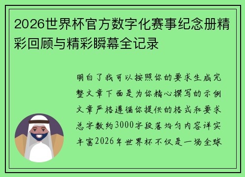 2026世界杯官方数字化赛事纪念册精彩回顾与精彩瞬幕全记录 2026世界杯官方数字化赛事纪念册精彩回顾与精彩瞬幕全记录