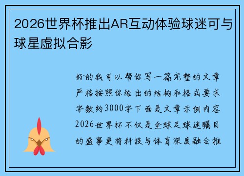 2026世界杯推出AR互动体验球迷可与球星虚拟合影 2026世界杯推出AR互动体验球迷可与球星虚拟合影