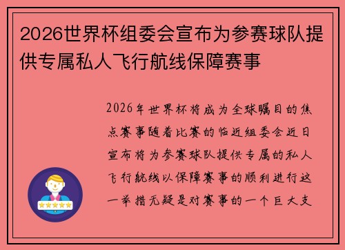 2026世界杯组委会宣布为参赛球队提供专属私人飞行航线保障赛事 2026世界杯组委会宣布为参赛球队提供专属私人飞行航线保障赛事
