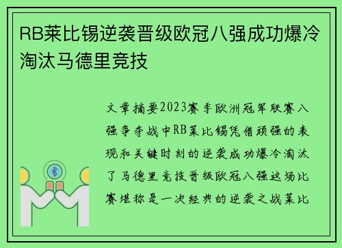 RB莱比锡逆袭晋级欧冠八强成功爆冷淘汰马德里竞技