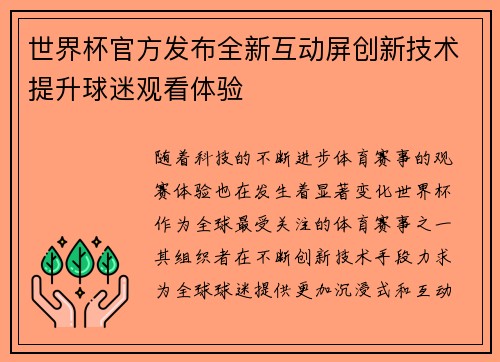 世界杯官方发布全新互动屏创新技术提升球迷观看体验