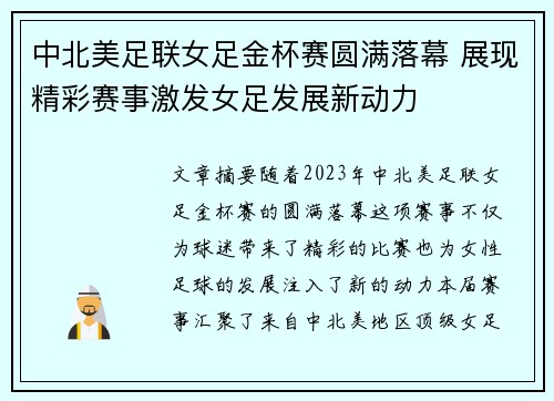 中北美足联女足金杯赛圆满落幕 展现精彩赛事激发女足发展新动力