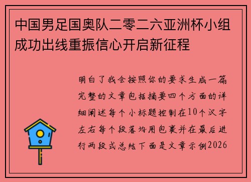 中国男足国奥队二零二六亚洲杯小组成功出线重振信心开启新征程 中国男足国奥队二零二六亚洲杯小组成功出线重振信心开启新征程