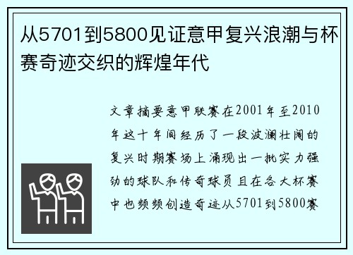 从5701到5800见证意甲复兴浪潮与杯赛奇迹交织的辉煌年代 从5701到5800见证意甲复兴浪潮与杯赛奇迹交织的辉煌年代
