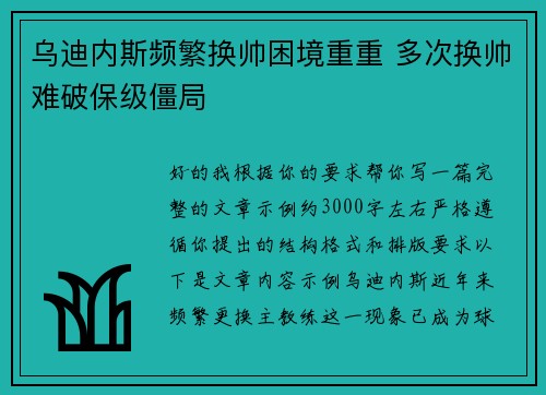 乌迪内斯频繁换帅困境重重 多次换帅难破保级僵局 乌迪内斯频繁换帅困境重重 多次换帅难破保级僵局