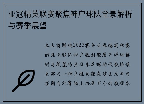 亚冠精英联赛聚焦神户球队全景解析与赛季展望 亚冠精英联赛聚焦神户球队全景解析与赛季展望