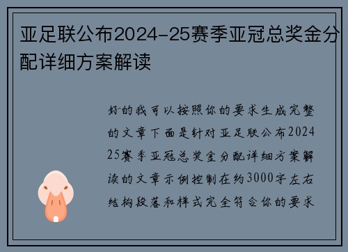 亚足联公布2024-25赛季亚冠总奖金分配详细方案解读 亚足联公布2024-25赛季亚冠总奖金分配详细方案解读