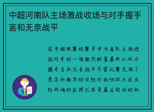 中超河南队主场激战收场与对手握手言和无奈战平 中超河南队主场激战收场与对手握手言和无奈战平