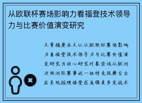 从欧联杯赛场影响力看福登技术领导力与比赛价值演变研究