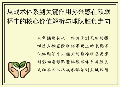 从战术体系到关键作用孙兴慜在欧联杯中的核心价值解析与球队胜负走向研究