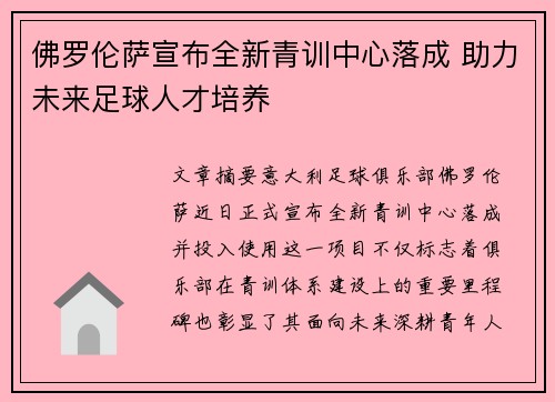 佛罗伦萨宣布全新青训中心落成 助力未来足球人才培养
