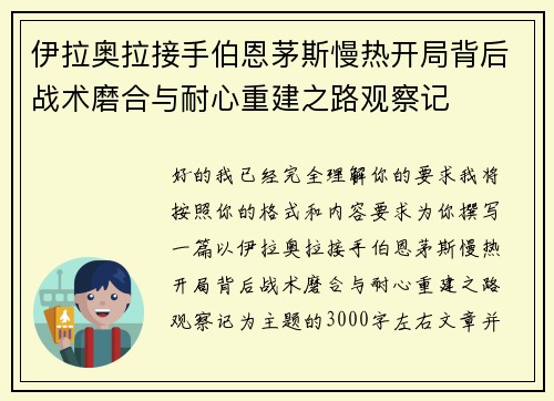 伊拉奥拉接手伯恩茅斯慢热开局背后战术磨合与耐心重建之路观察记