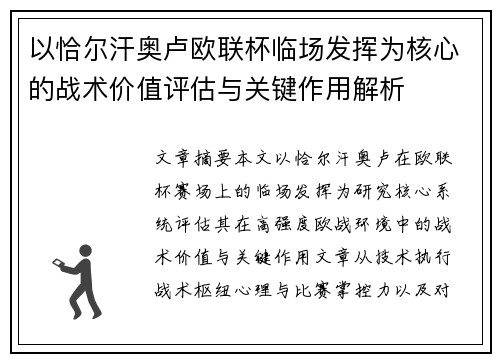 以恰尔汗奥卢欧联杯临场发挥为核心的战术价值评估与关键作用解析