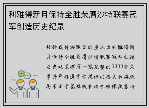 利雅得新月保持全胜荣膺沙特联赛冠军创造历史纪录