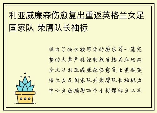 利亚威廉森伤愈复出重返英格兰女足国家队 荣膺队长袖标