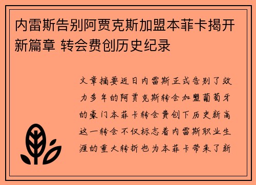 内雷斯告别阿贾克斯加盟本菲卡揭开新篇章 转会费创历史纪录