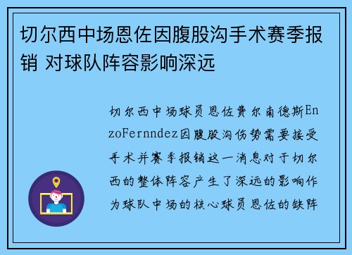 切尔西中场恩佐因腹股沟手术赛季报销 对球队阵容影响深远