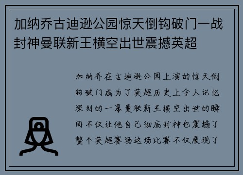 加纳乔古迪逊公园惊天倒钩破门一战封神曼联新王横空出世震撼英超