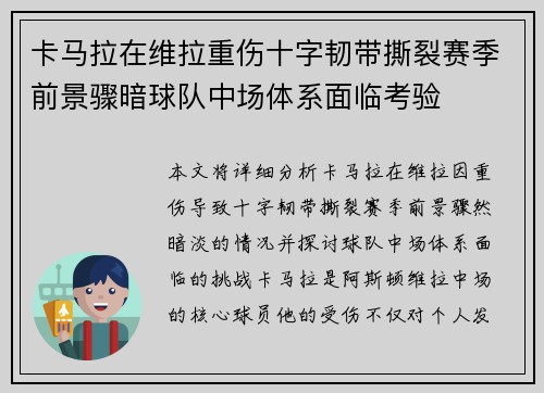 卡马拉在维拉重伤十字韧带撕裂赛季前景骤暗球队中场体系面临考验