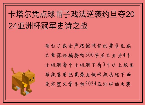 卡塔尔凭点球帽子戏法逆袭约旦夺2024亚洲杯冠军史诗之战