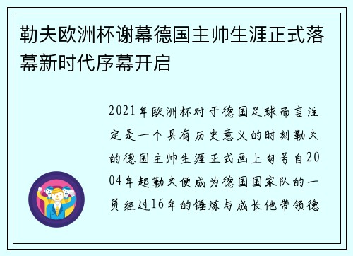 勒夫欧洲杯谢幕德国主帅生涯正式落幕新时代序幕开启