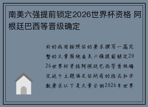 南美六强提前锁定2026世界杯资格 阿根廷巴西等晋级确定